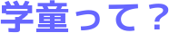 学童って