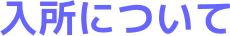 入所について
