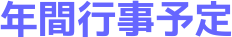 年間行事予定