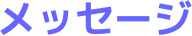 メッセージ