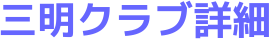 三明クラブ詳細