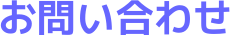 お問い合わせ